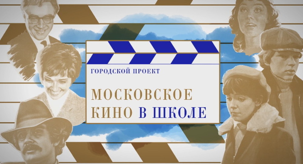 Список фильмов для школьного просмотра в Москве составят по результатам голосования