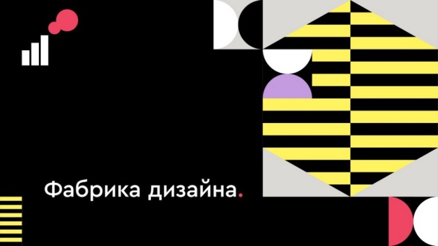 Участники проекта «Фабрика Дизайна» смогут начать долгосрочное сотрудничество с ведущими компаниями Москвы