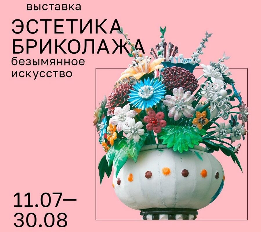 Во Всероссийском музее декоративного искусства пройдет выставка «Эстетика бриколажа. Безымянное искусство»