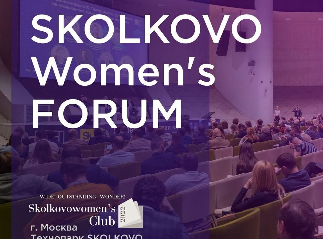 В Москве впервые состоится Международный Женский форум в Сколково