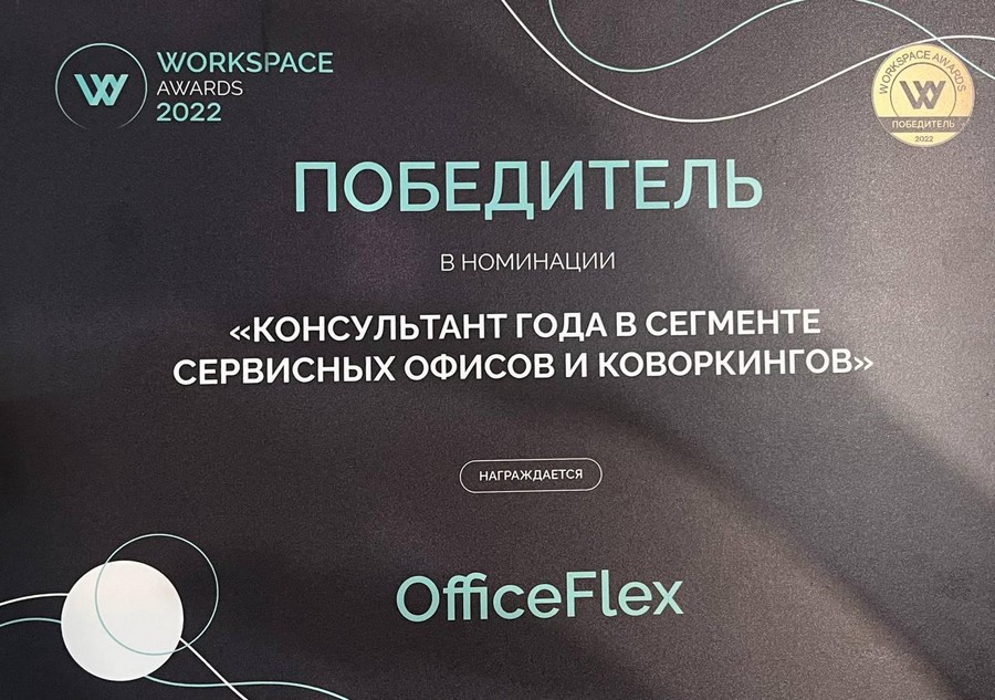 Компания OFFICEFLEX стала победителем премии WORKSPACE AWARDS 2022