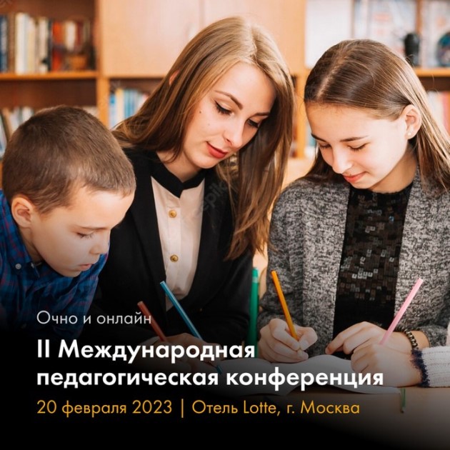 Опытом внедрения инноваций поделятся российские и зарубежные эксперты в рамках II Международной педагогической конференции