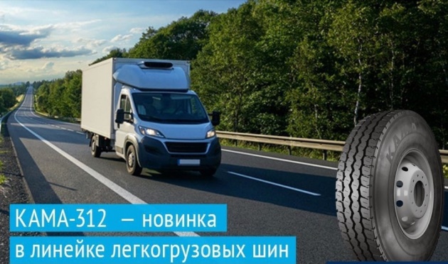 KAMA TYRES представил шину для малотоннажных грузовиков