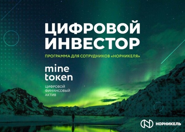 Первые minetoken, выпущенные на «Атомайз», ждут цифровых инвесторов из «Норникеля»