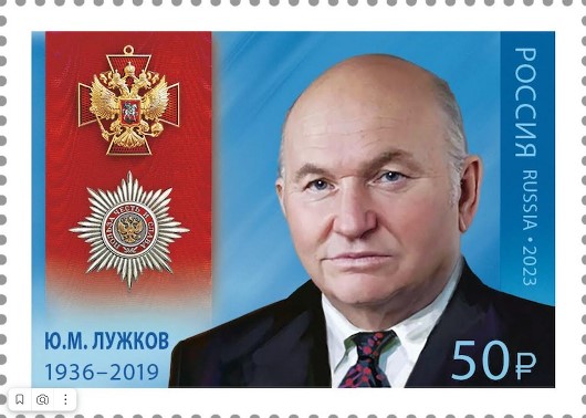 В отделениях Почты России будет продаваться почтовая марка с портретом Юрия Лужкова