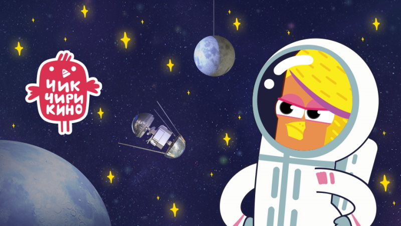 Герои мультсериала «Геройчики» и «Чик-Чирикино» поздравляют с Днем космонавтики!