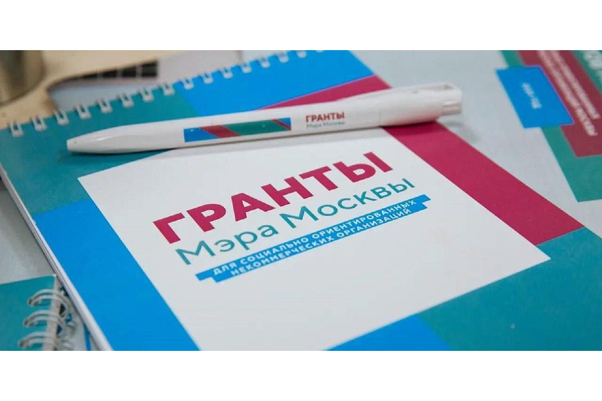 Около 900 заявок поступило на конкурс грантов Мэра Москвы для социально ориентированных НКО